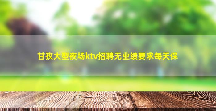 清远KTV招聘